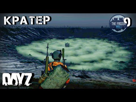 Видео: ДОРОГА В БЕЗДНУ .DAYZ.ЗА СТЕНОЙ. СЕРИЯ 9
