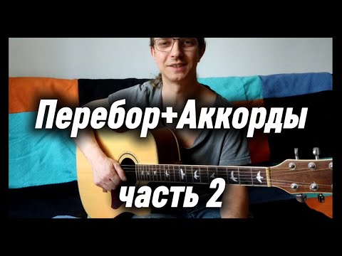 Видео: Гитара с нуля: перебор + аккорды | Урок для левой руки (часть 2)
