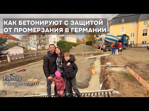 Видео: КАК БЕТОНИРУЮТ С ЗАЩИТОЙ ОТ ПРОМЕРЗАНИЯ В ГЕРМАНИИ | НАЧАЛО СТРОИТЕЛЬСТВА НАШЕГО ДОМА