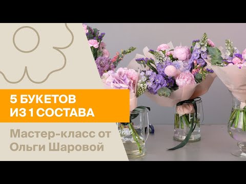 Видео: 5 букетов из одного состава | Мастер-класс от Ольги Шаровой