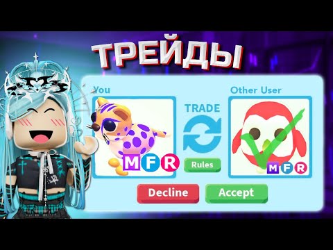 Видео: ТРЕЙДЫ НА МЕГА CHEETAH В АДОПТ МИ | ДАЛИ БЭТА?!?!?! | Roblox adopt me