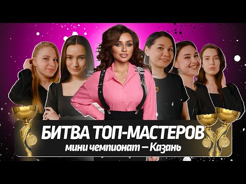 Видео: Битва ТОП-Мастров – Критерии оценки чемпионата по перманентному макияжа. Мини чемпионат Казань