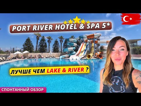 Видео: Турция 🇹🇷 Port River Hotel & Spa 5*: Обзор территории, обеда и баров. Лучше чем Lake & River 5*?