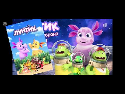 Видео: Папа Лунтика!? Лунтик обратная сторона Луны уже в премьере!