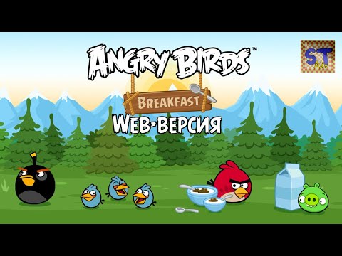 Видео: Angry Birds Breakfast Web-версия! - Реклама коробок Nestle