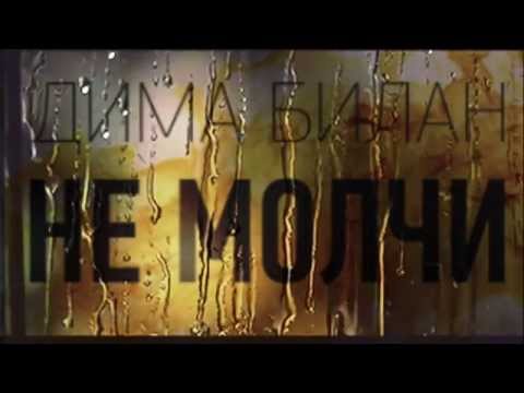 Видео: Дима Билан " не молчи "