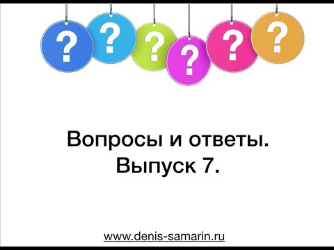 Видео: Вопросы и ответы  Выпуск 7.