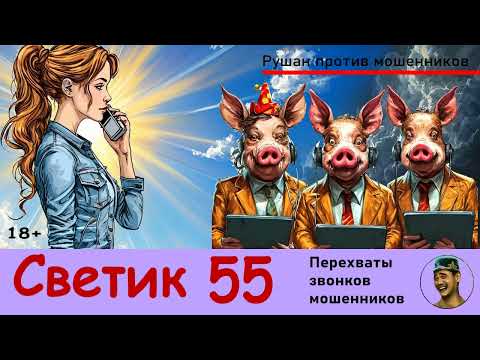 Видео: СВЕТИК! Выпуск №55 / Перехваты звонков мошенников