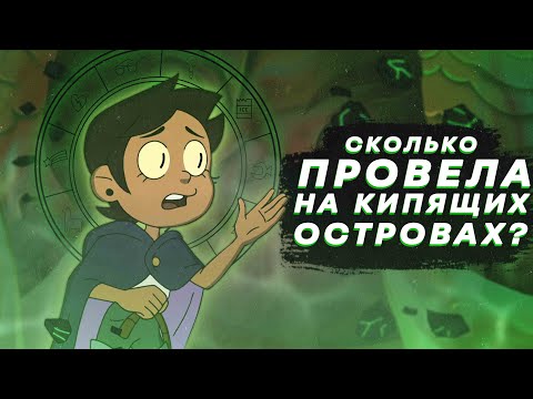 Видео: Интересные теории по Дому Совы/Сколько луз провела на кипящих островах (The Owl House)