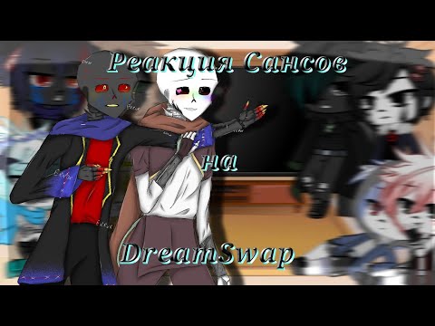 Видео: Реакция Сансов на DreamSwap (на ТТ) Reaction Sans' on DreamSwap (on TT) (RUS/ENG) (🇷🇺/🇺🇸)