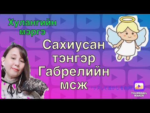Видео: Сахиусан тэнгэр Габрелийн мсж.