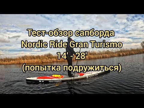 Видео: Тест-обзор сапборда Nordic Ride GT 14-28 #сапборд