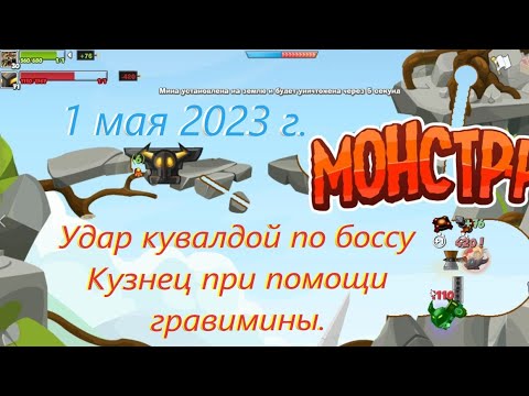 Видео: Вормикс. Удар кувалдой по боссу Кузнец при помощи гравимины.