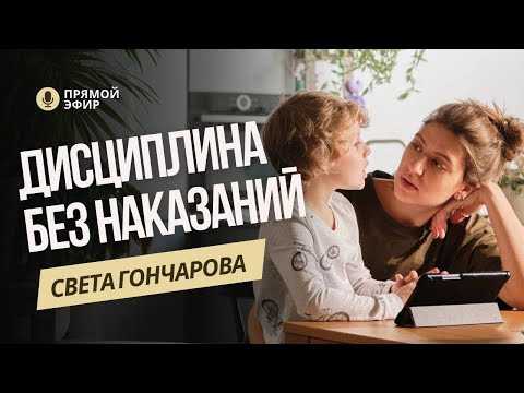 Видео: Дисциплина БЕЗ НАКАЗАНИЙ в воспитании детей. Вы можете НЕ НАКАЗЫВАТЬ ДЕТЕЙ!