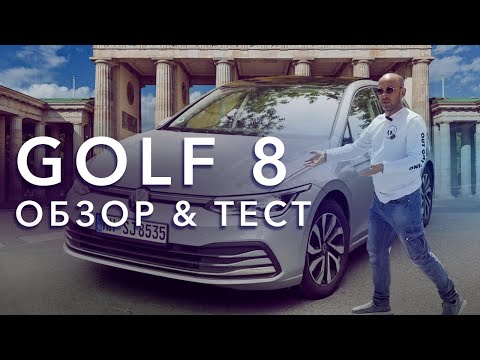 Видео: Volkswagen Golf 8, 2.0 tDi. Фольксваген Гольф восьмого поколения - кайф уходящей эпохи. Обзор, тест.