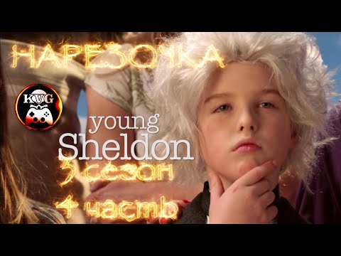 Видео: Детство Шелдона! Клёвая Нарезочка! 3 сезон! #4