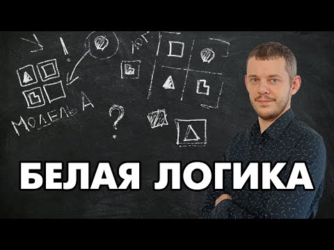 Видео: Соционика: что такое структурная логика?