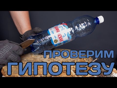 Видео: Можно ли затупить нож об пластиковую бутылку?