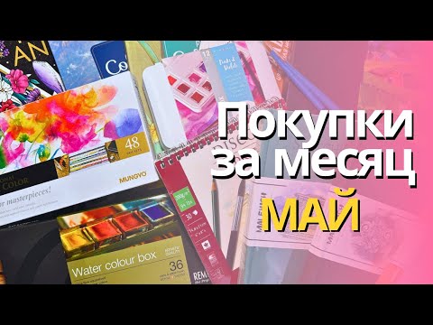 Видео: Покупки за МАЙ 2024 | Много акварели, раскраски, скетчбуки, карандаши и маркеры