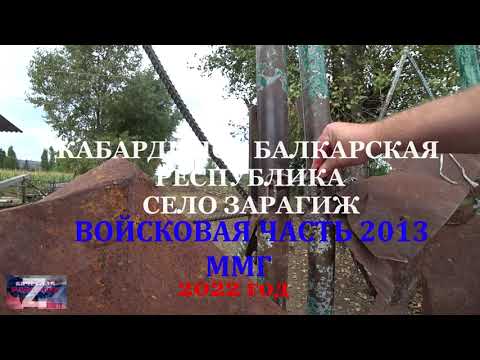 Видео: Войсковая часть 2013. ММГ. Нальчик. Зарагиж