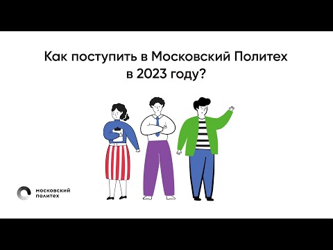 Видео: Как поступить в Московский Политех в 2023 году