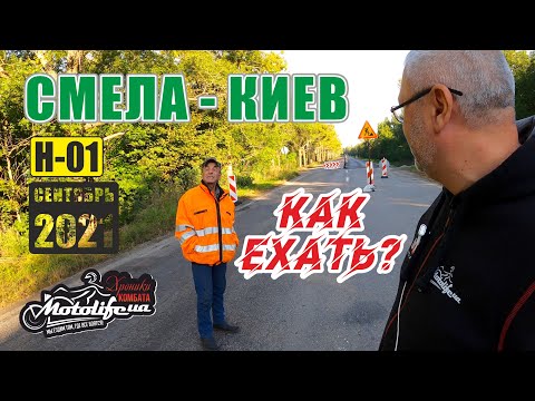 Видео: Как теперь ехать по дороге СМЕЛА - КИЕВ |трасса Н-01|