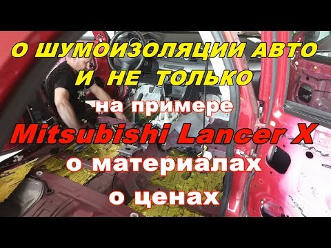 Видео: О ШУМОИЗОЛЯЦИИ АВТО И НЕ ТОЛЬКО, на примере  Mitsubishi Lancer X, о материалах, о ценах...