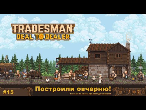 Видео: Tradesman Deal To Dealer. Построили овчарню. #15