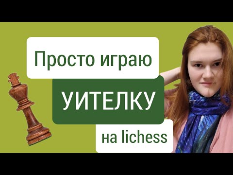 Видео: Дебют Уителки - плюсы и минусы