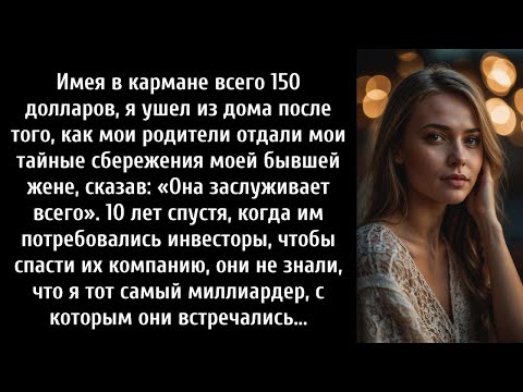 Видео: Имея всего 150 долларов в кармане, я стал миллиардером и разрушил семейный бизнес бывшей жены