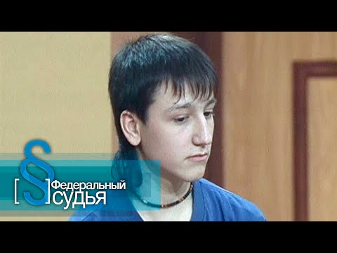 Видео: Федеральный судья: Победителей не судят