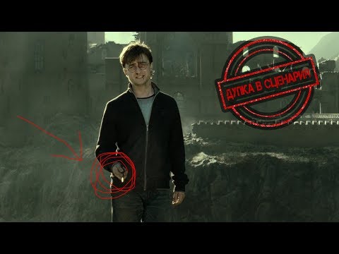 Видео: ТОП 5 ДУПКИ В СЦЕНАРИЯ НА "ХАРИ ПОТЪР"