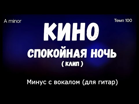 Видео: КИНО. Спокойная Ночь. Минус с вокалом + ритм (для соло гитары). Клип