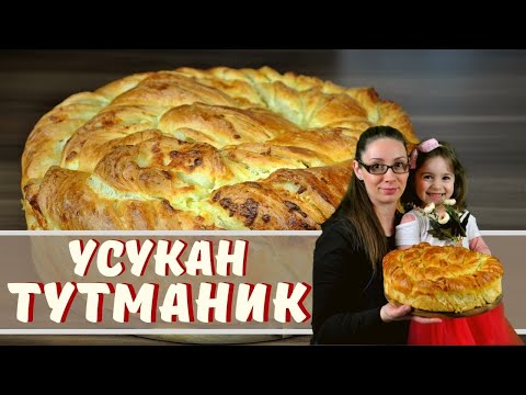 Видео: Усукан тутманик, много мек и пухкав.