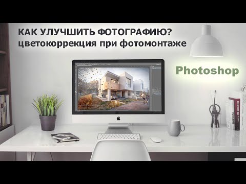 Видео: Как улучшить фотографию? Цветокоррекция в photoshop