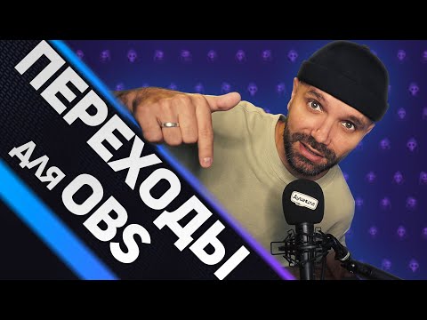 Видео: Стингеры — АНИМИРОВАННЫЕ ПЕРЕХОДЫ ДЛЯ OBS