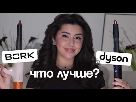 Видео: BORK vs DYSON: Что лучше? Сравнение стайлеров и секреты укладки