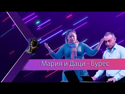 Видео: Мария и Даци - Бурес (Official video) {2023}