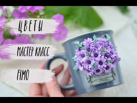 Видео: Мастер-класс: Цветочный декор  из полимерной глины FIMO/polymer clay tutorial