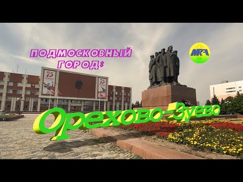 Видео: [MRF - Пешие прогулки] #9. Подмосковный город: Орехово-Зуево