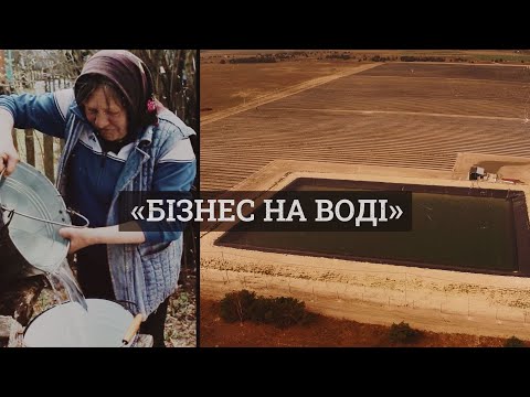 Видео: Волинські агропідприємства і бізнес на воді в обхід закону. Проєкт «Червона лінія». Фільм другий