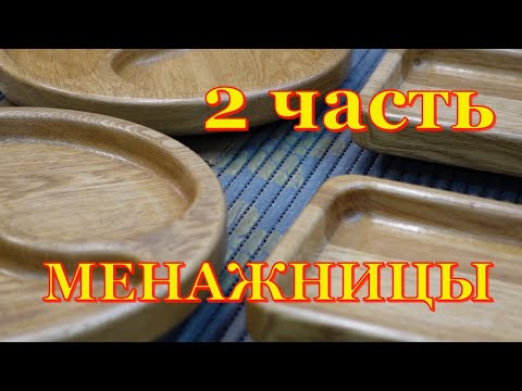 Видео: Изделия из дерева  Менажница  Вторая часть