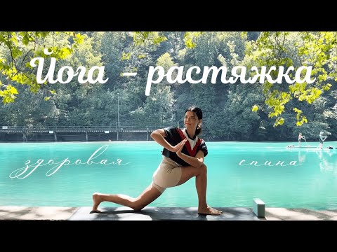 Видео: Йога - растяжка на все тело за 20 минут | Здоровый позвоночник