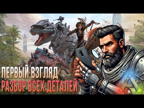 Видео: ARK Mobile Revamp - Полный обзор игры - Первый взгляд - Ark Ultimate Mobile Edition gameplay