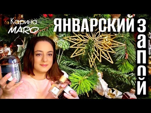 Видео: Январский запой. Новая парфюмерия бюджетная и не очень.