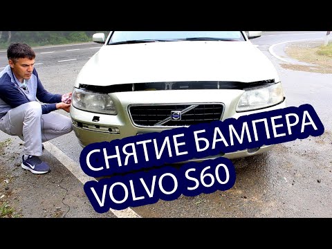 Видео: Снятие бампера Volvo S60