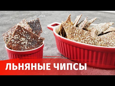 Видео: ЧИПСЫ ФЛАКСЫ — БЕЗ ВРЕДА ДЛЯ ФИГУРЫ //  ПОЛЕЗНЫЙ ПЕРЕКУС