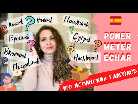 Видео: PONER, ECHAR, METER - разница и синонимы | 100 самых употребляемых испанских глаголов