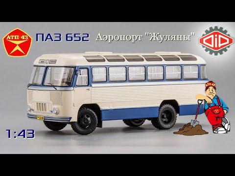 Видео: ПАЗ 652 Аэропорт "Жуляны"🔹️DiP models🔹️Обзор масштабной модели 1:43