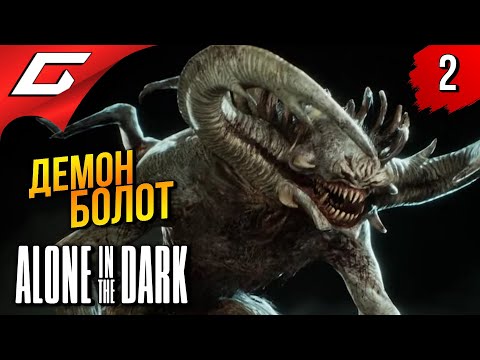 Видео: БОЛОТНАЯ ТВАРЬ ➤ Alone in the Dark 2024 ◉ Прохождение 2